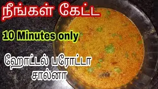 ரோட்டு கடை பரோட்டா சால்னா/Empty salna/Parotta Salna Recipe in Tamil/parotta kurma in tamil