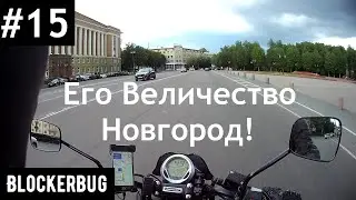 Путешествие в Новгород на Bajaj Avenger Street 220