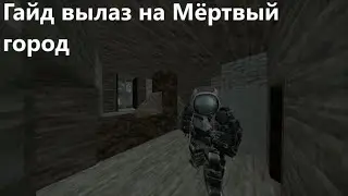 Гайд вылаз на Мёртвый город