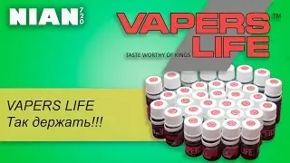 VAPERS LIFE Так держать!!!