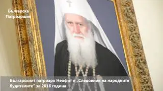 Българският патриарх Неофит е „Следовник на народните будителите” за 2016 година
