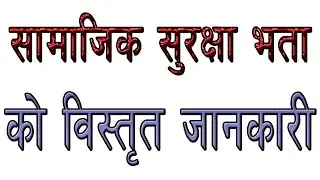 सामाजिक सुरक्षा भता को विस्तृत जानकारी । The detailed knowledge of Social Security Scheme in Nepal