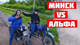 Минск против Альфы 