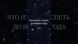 Новый год это шанс изменить жизнь к лучшему !