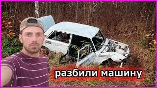 ПОЕЗДКА НА ОЗЕРО ШАШЛЫКАМИ РАЗБИЛИ ЖИГУЛИ