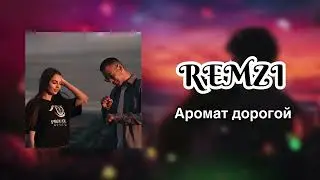 REMZI - Аромат дорогой ( Хит 2026 ) 