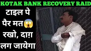 4 घर आगे चले जाओ😂 kotak bank recovery raid | kotak bank home visit
