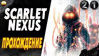 Путь к Будущему и Свободе ▶ Scarlet Nexus Прохождение 1440p [21]