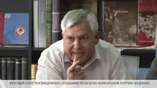 КРУГЛЫЙ СТОЛ ПО СОЗДАНИЮ ГАГАУЗСКО-БОЛГАРСКОЙ ПАРТИИ "БУДЖАК"