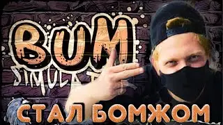 Sotnikov стал бомжом в Bum Simulator 2021/ bum simulator прохождение/ Симулятор бомжа/ Игра за бомжа
