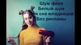 Звук фена\ шум фена\ белый шум\ асмр для сна\ Hair Dryer Sound \ Dryer Noise \ White Noise \ ASMR