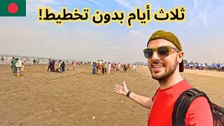 أهل بنغلاديش يتحكموا في حياتي 😅🇧🇩 رأيي الصريح في بنغلاديش