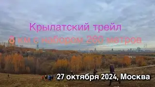 Крылатский трейл 2024. 8 км с набором 270 метров