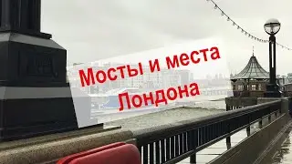 Набережная реки Темзы | Достопримечательности Лондона