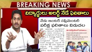 AP Inter Advanced supplementary results 2021 | AP inter supply results 2021 | AP inter results 2021
