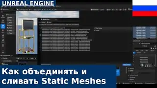 🇷🇺 Как объединить несколько объектов в один в Unreal E. 5 с помощью Combine Meshes и Merge Actors