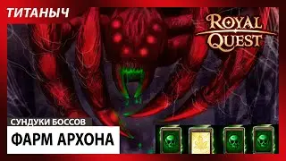 Royal Quest 💎 Фарм Архона