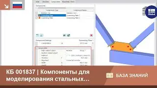 КБ 001837 | Компоненты для моделирования стальных соединений в RFEM 6: Соединительная пластина