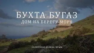 Коттедж в Солнечной Долине, Крым.