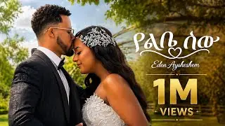 Eden Aysheshem - Yelebe Sew - ኤደን አይሸሽም - የልቤ ሰው - New Ethiopian Music 2026 (Official Video)