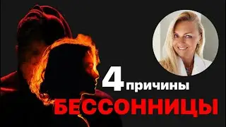 4 причины бессонницы