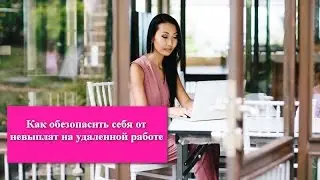 Как обезопасить себя от невыплат на удаленной работе