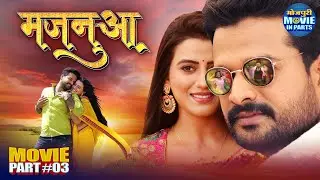 Majanuaa | Bhojpuri Movie Part-3 | Action Film | Ritesh Pandey, Akshara Singh | Movie part 2025