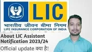 About LIC Assistant Notification 2024 ! Official update! 