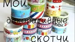 Мои декоративные скотчи:D