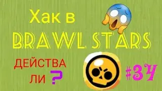 Brawl stars #34/ Хак за ново нещо-Работи ли?