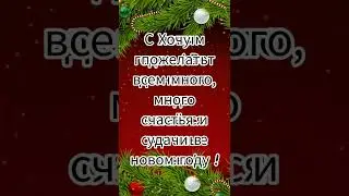 С новым годом