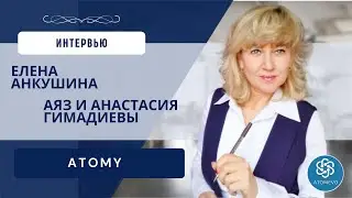 Интервью Елена Анкушина - Аяз и Анастасия Гимадиевы город Казань. Компания Atomy, команда AtomEVO