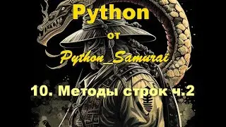 #10.  Методы строк ч.2 | Python от Python Samurai