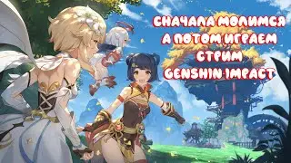 ПОВЫШАЕМ УРОВЕНЬ И ПРОХОДИМ СЮЖЕТ! - Genshin Impact Стрим №23