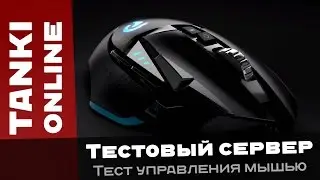 Tanki Online Test Server: Open Mouse Control Test
