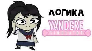 Логика Yandere Simulator (Анимация)