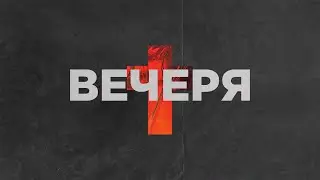 Вечеря | 11.08.2024