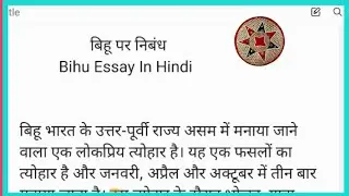 बिहू पर्व पर निबंध हिंदी में // bihu essay in Hindi