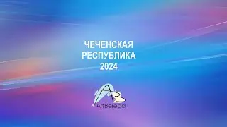 Чеченская республика - любовь с первого взгляда