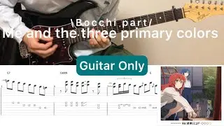 Bocchi The Rock! - 僕と三原色 (Guitar Only)(Bocchi part guitar cover with tab)