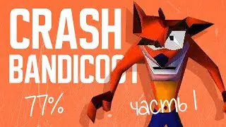 Игровой стрим. Делаем 100% в Crash Bandicoot (ps1) Часть 1