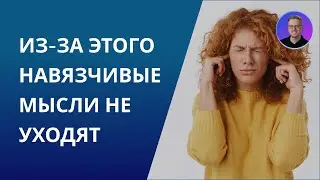 Главная ошибка при навязчивых мыслях
