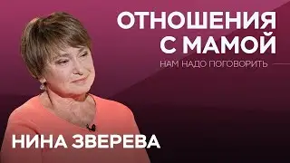 Как наладить отношения с мамой / Нина Зверева // Нам надо поговорить