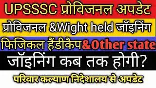 UPSSSC ANM भर्ती  प्रोविजन जॉइनिंग अदर स्टेट की जॉइनिंग कब होगी, हैंडीकैप का जॉइनिंग कब होगी?