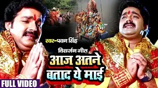 #VIDEO - आज अतने बतादs ये माई | #Pawan Singh का दर्द भरा देवी गीत | Vidai Geet 2024
