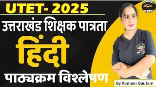 UTET 2025 Hindi Paper 1 & 2 Syllabus Discussion| उत्तराखंड शिक्षक पात्रता परीक्षा हिंदी पाठयक्रम