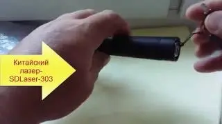 Китайский лазер SDLaser 303