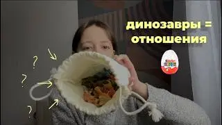 рассказываю про динозавров из киндера и про начало отношений