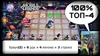 ЛЕГКАЯ СБОРКА ДЛЯ 100 % ПОПАДАНИЯ В ТОП-4! Магические Шахматы Мобайл Легендс / Magic Chess / MLBB