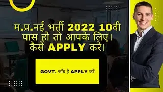 MP NEW GOVT RECRUITMENT 2022 || म प्र नई GOVT भर्ती || #GOVT_job #mp_vacancy_2022
